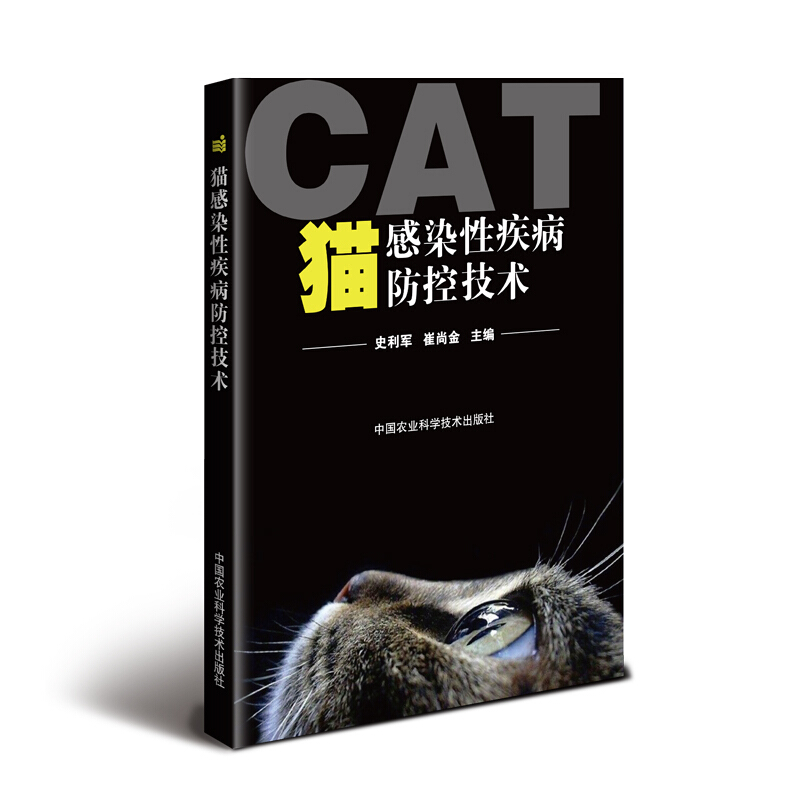 猫感染性疾病防控技术