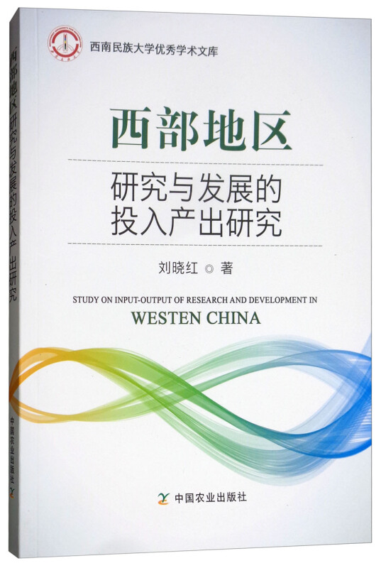 西部地区研究与发展的投入产出研究