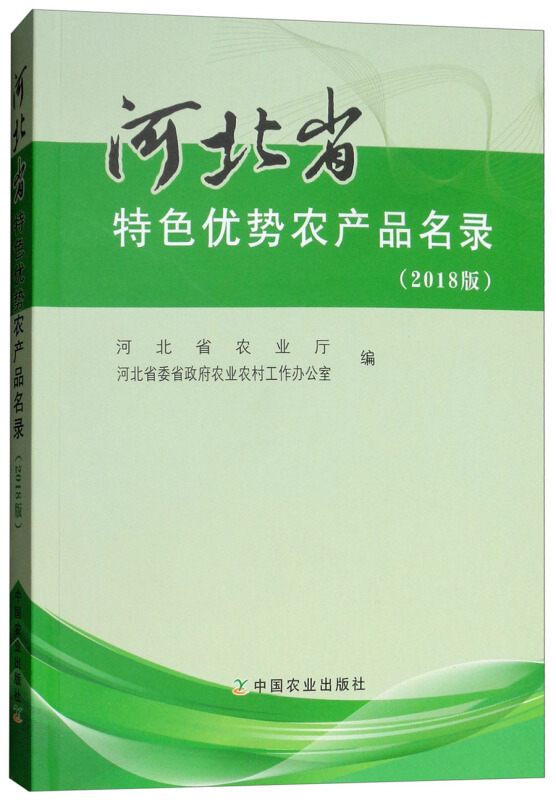 河北省特色优势农产品名录-(2018版)