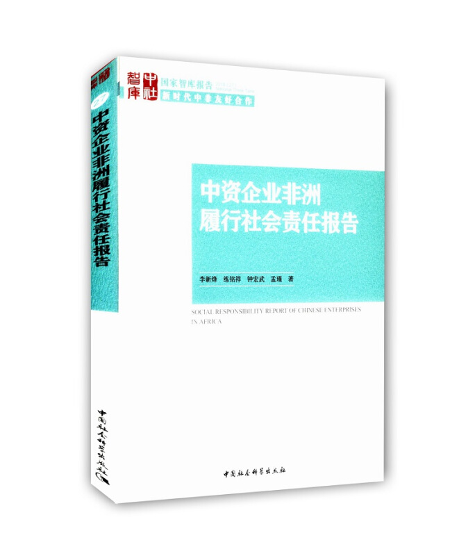 中资企业非洲履行社会责任报告