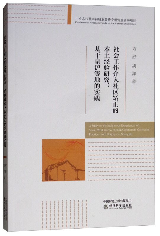 社会工作介入社区矫正的本土经验研究:基于京沪等地的实践