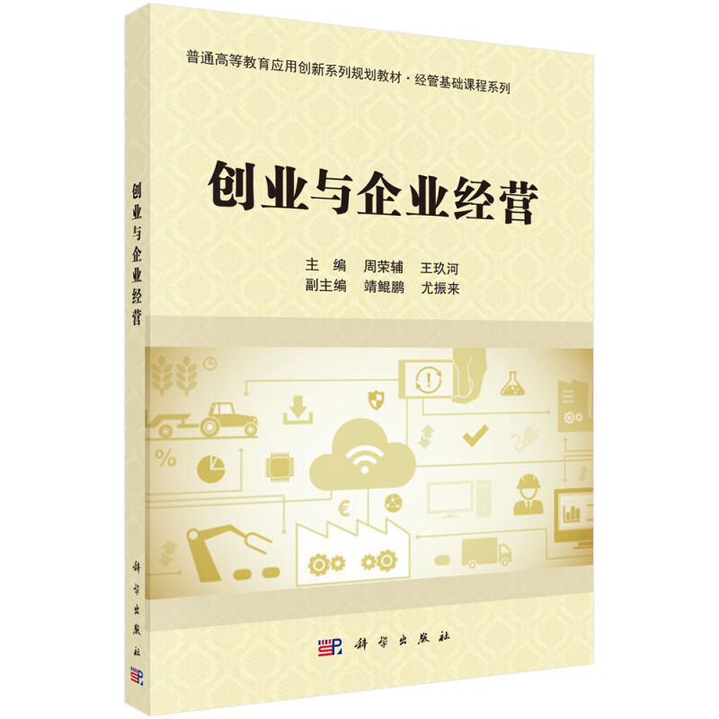 普通高等教育应用创新系列规划教材创业与企业经营/周荣辅