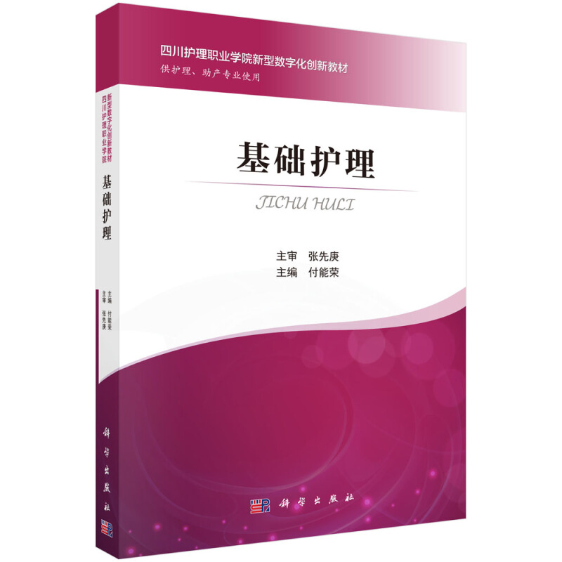 四川护理职业学院数字化创新教材基础护理/付能荣