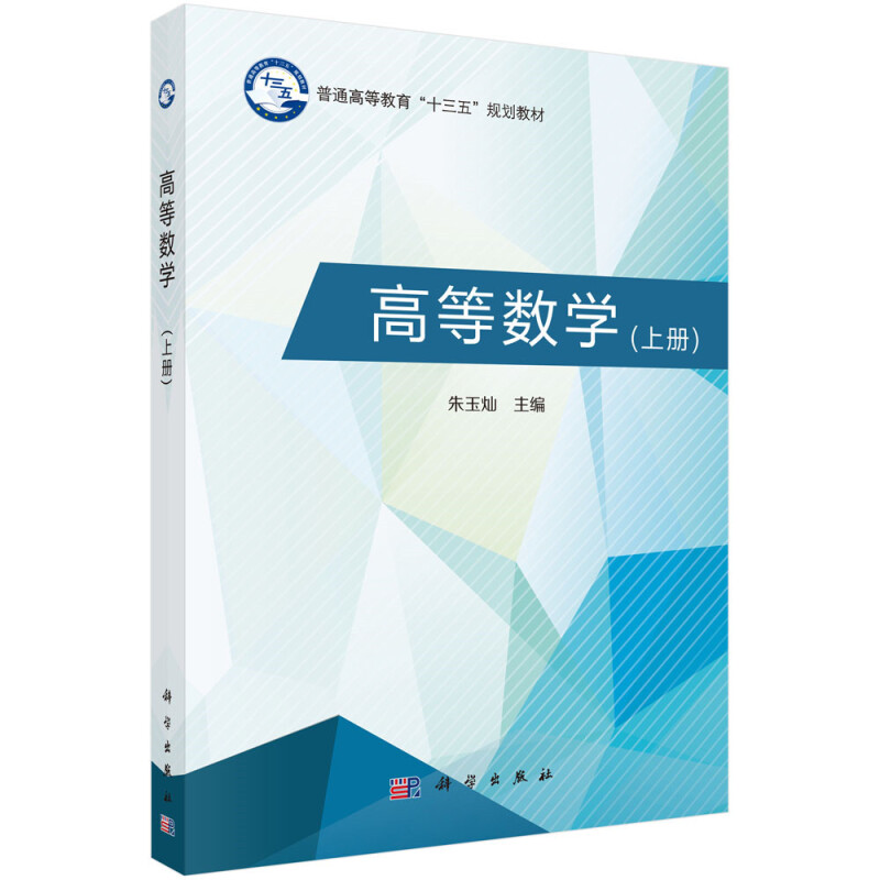 普通高等教育“十三五”规划教材高等数学(上)/朱玉灿