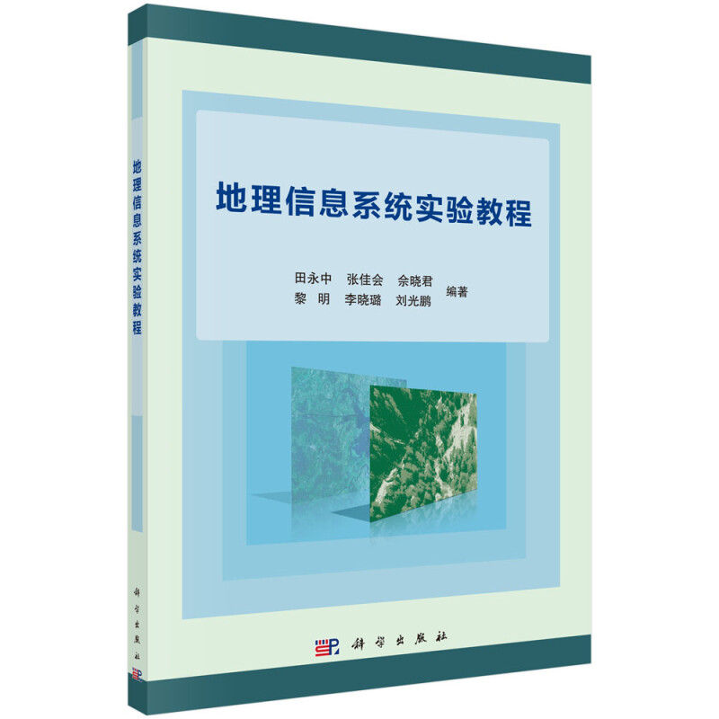 地理信息系统实验教程/田永中