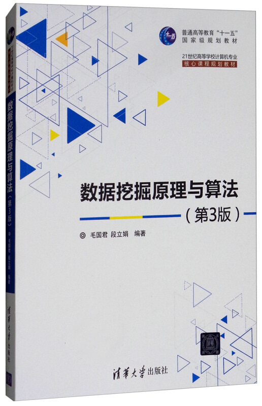 21世纪高等学校计算机专业核心课程规划教材数据挖掘原理与算法(第3版)/毛国君