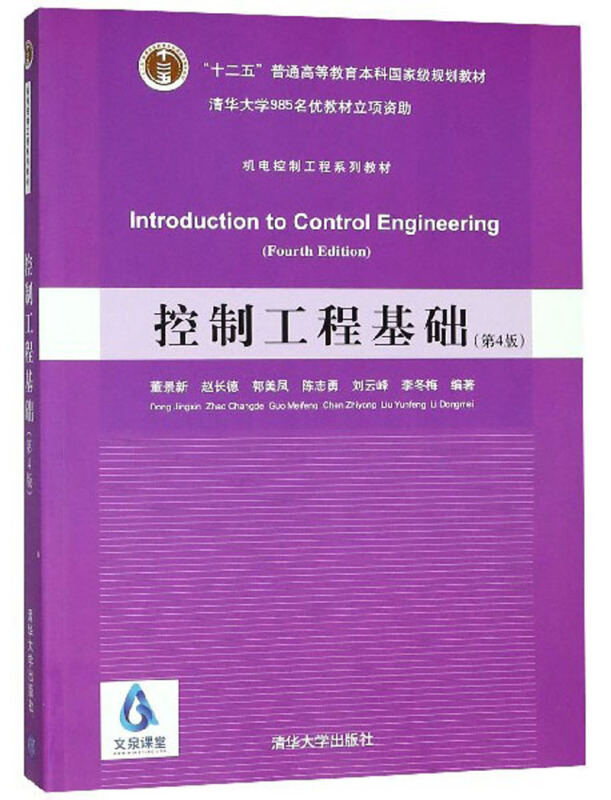 机电控制工程系列教材控制工程基础(第4版)/董景新