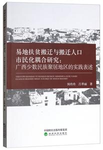 易地扶贫搬迁与搬迁人口市民化耦合研究:广西少数民族聚居地区的实践表达-技术教育社区