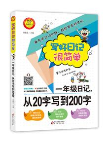 小雨作文1年级日记,从20字写到200字-技术教育社区
