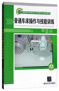 高职高专机械设计与制造专业规划教材普通车床操作与技能训练/李慕译-技术教育社区