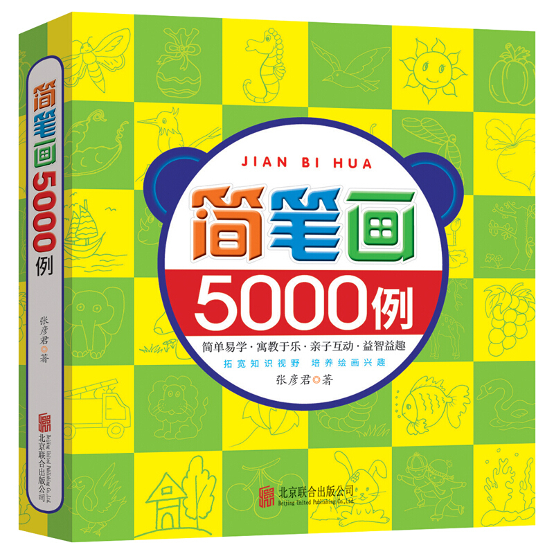 简笔画5000例/张彦君