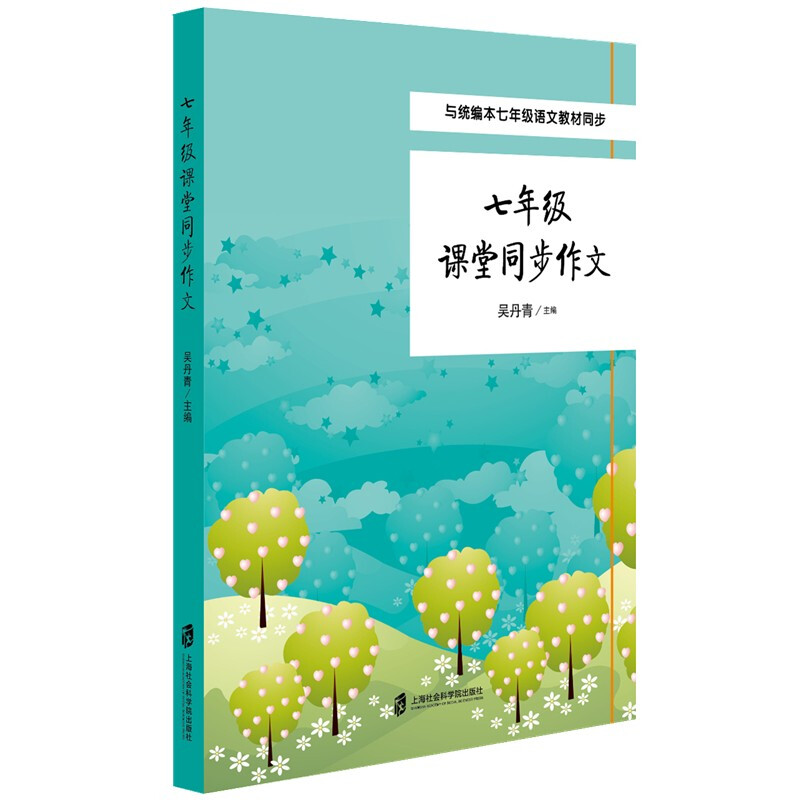 上海社会科学院出版社七年级/课堂同步作文