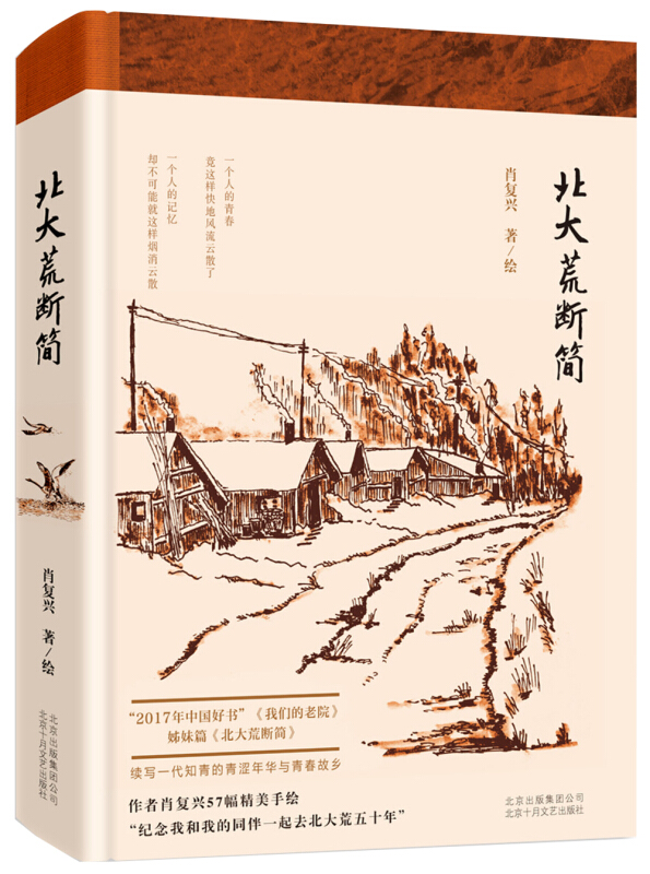 北大荒断简/肖复兴
