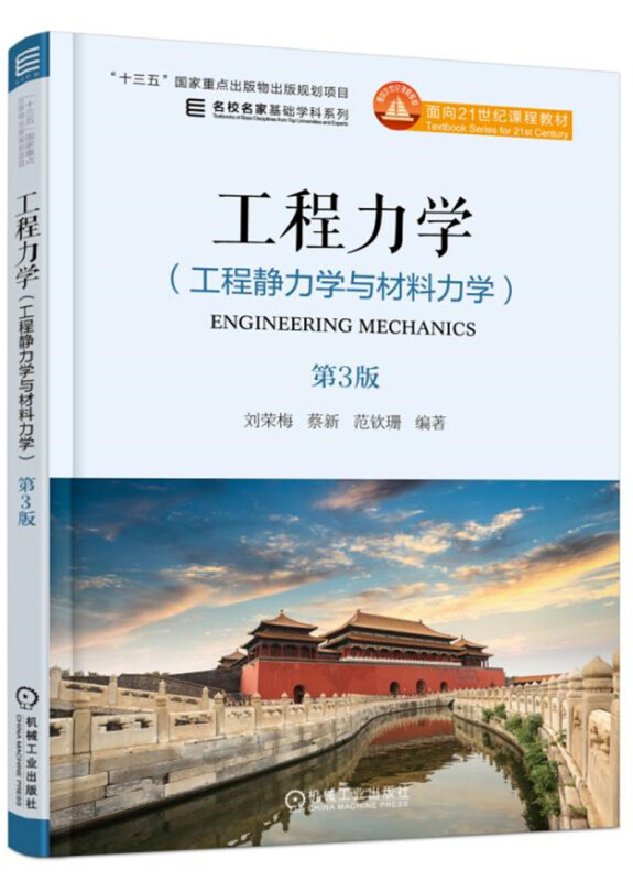 名校名家基础学科系列工程力学(工程静力学与材料力学)(第3版)/范钦珊