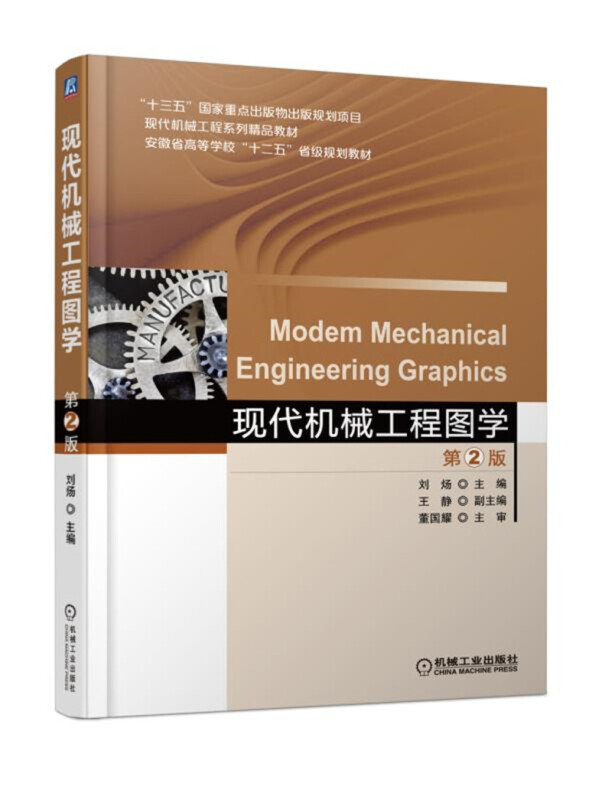 “十三五”国家重点出版物出版规划项目现代机械工程系列精品教材现代机械工程图学(第2版)/刘炀