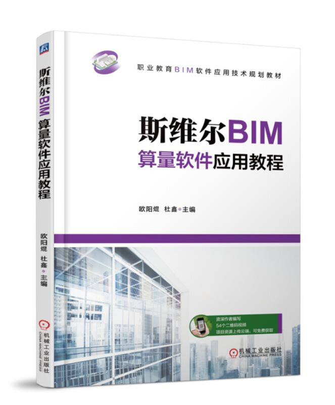 职业教育BIM软件应用技术规划教材斯维尔BIM算量软件应用教程/欧阳焜