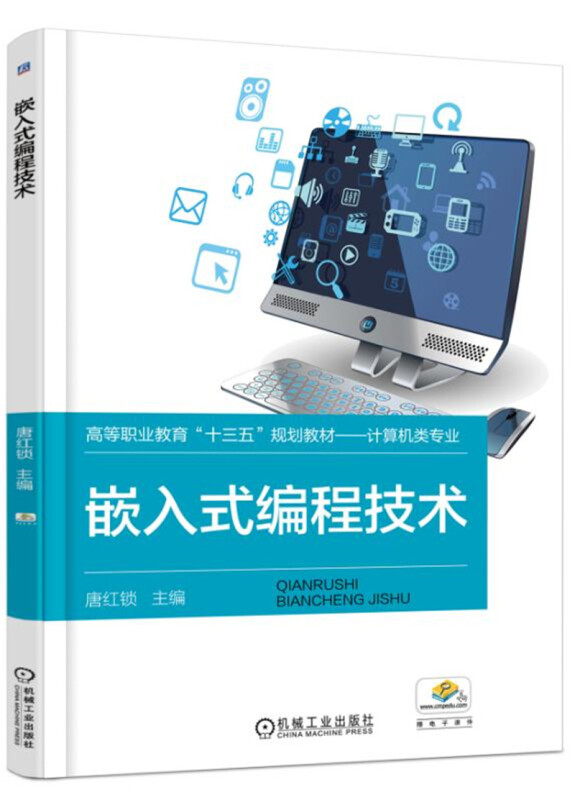 機械工業出版社高等職業教育十三五規劃教材計算機類專業嵌入式編程