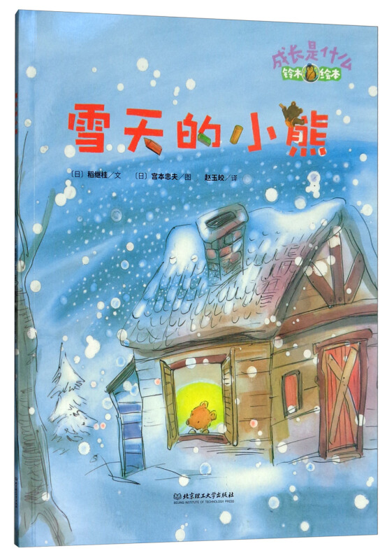 北京理工大学出版社有限责任公司成长是什么雪天的小熊/铃木绘本.成长是什么