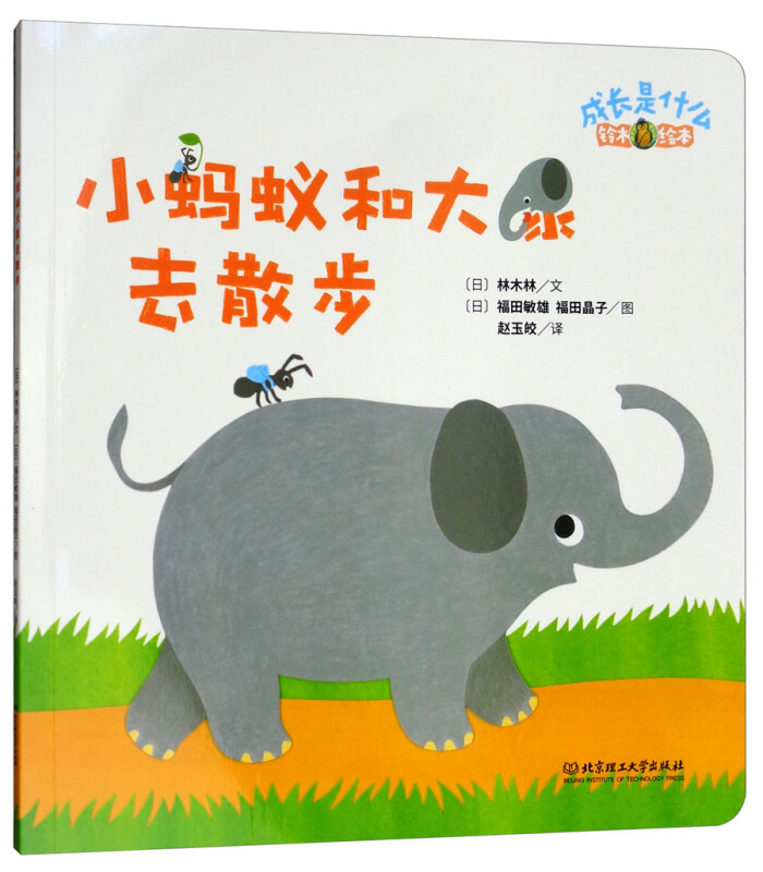 北京理工大学出版社有限责任公司成长是什么小蚂蚁和大象去散步/铃木绘本.成长是什么