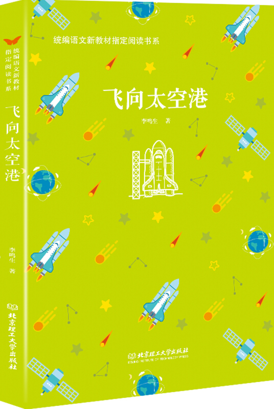 北京理工大学出版社有限责任公司统编语文新教材指定阅读书系飞向太空港/统编语文新教材指定阅读书系