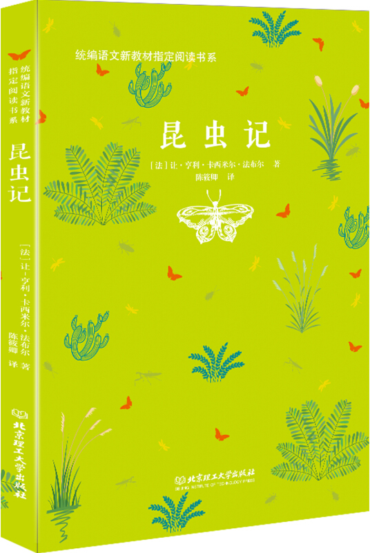 北京理工大学出版社有限责任公司统编语文新教材指定阅读书系昆虫记/统编语文新教材指定阅读书系