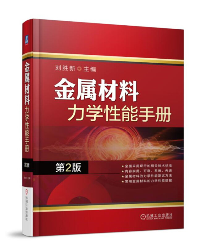 机械工业出版社金属材料力学性能手册(第2版)