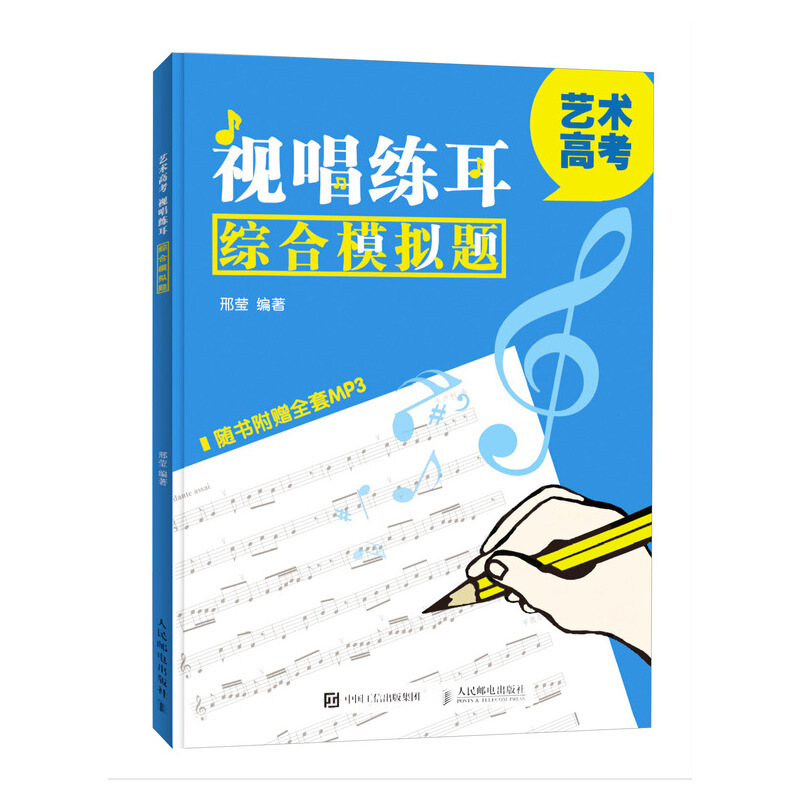 視唱練耳綜合模擬題-隨書附贈全套mp3