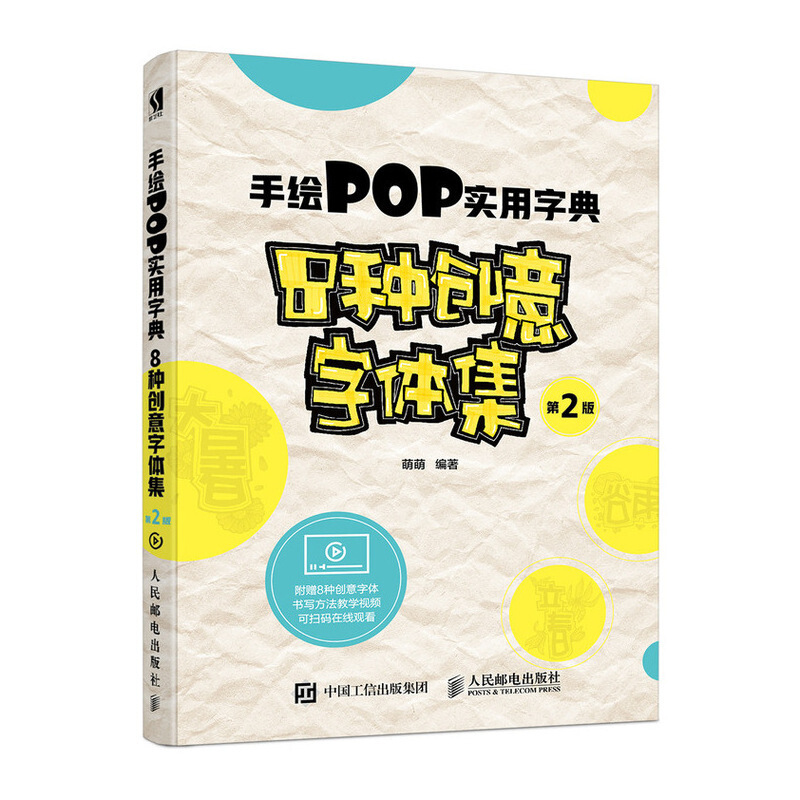 手绘POP实用字典8种创意字体集-第2版