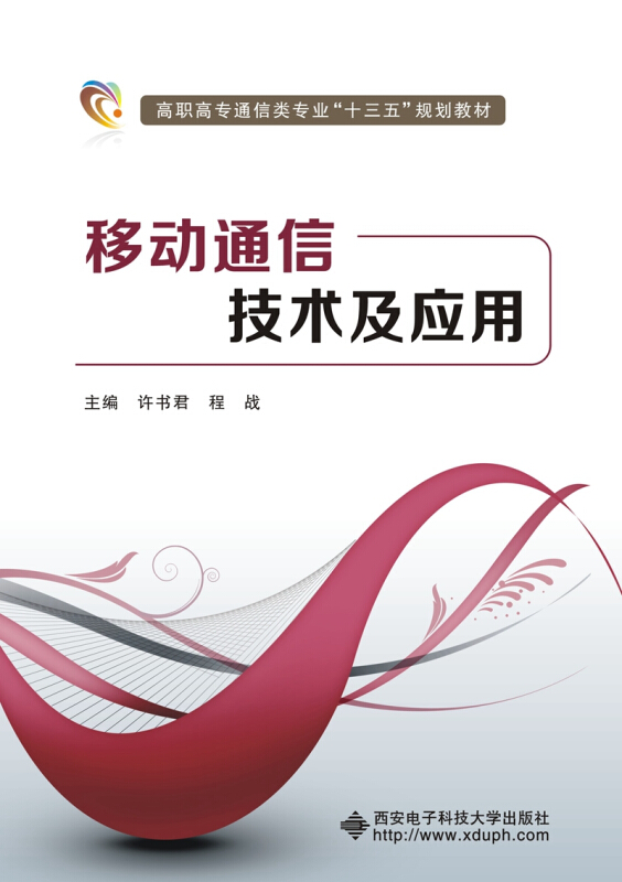 移动通信技术及应用