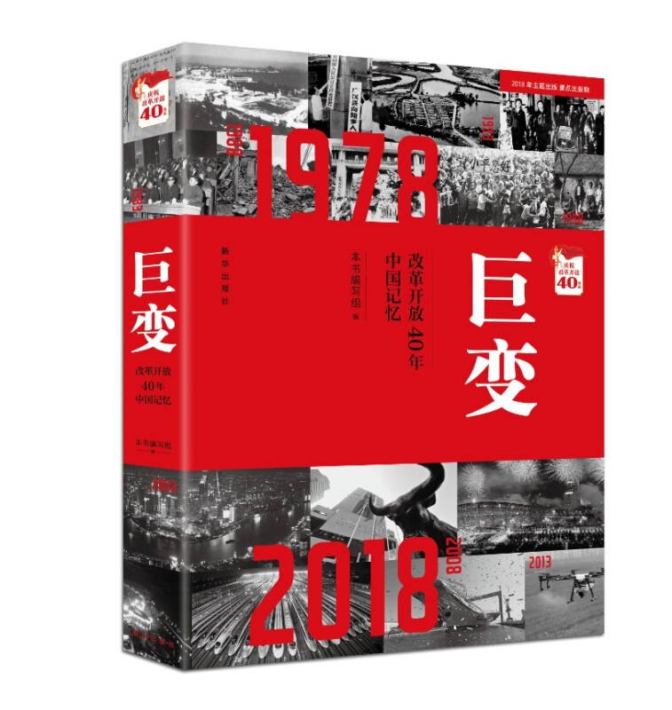 巨变-改革开放40年中国记忆