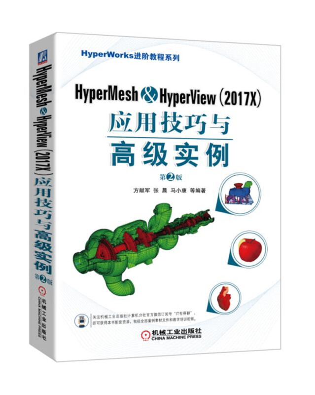 HyperMesh & HyperView(2017X)应用技巧与高级实例-第2版