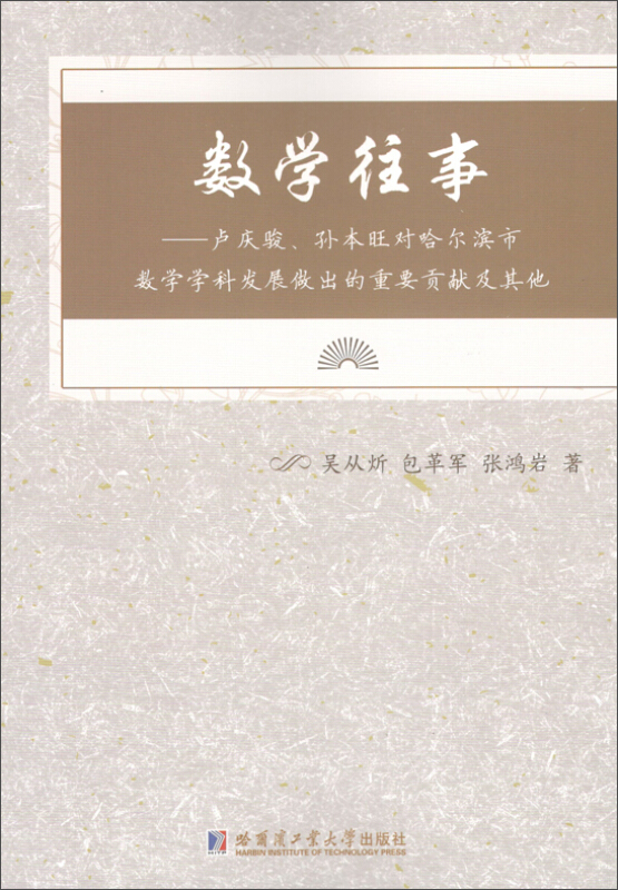 数学往事:卢庆骏,孙本旺对哈尔滨市数学学科发展做出的重要贡献及其他