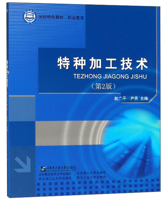 特种加工技术