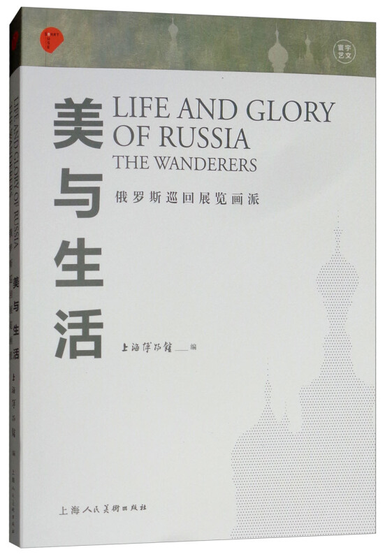 美与生活--俄罗斯巡回展览画派