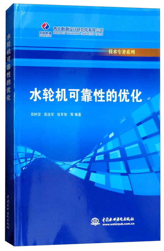 水轮机可靠性的优化