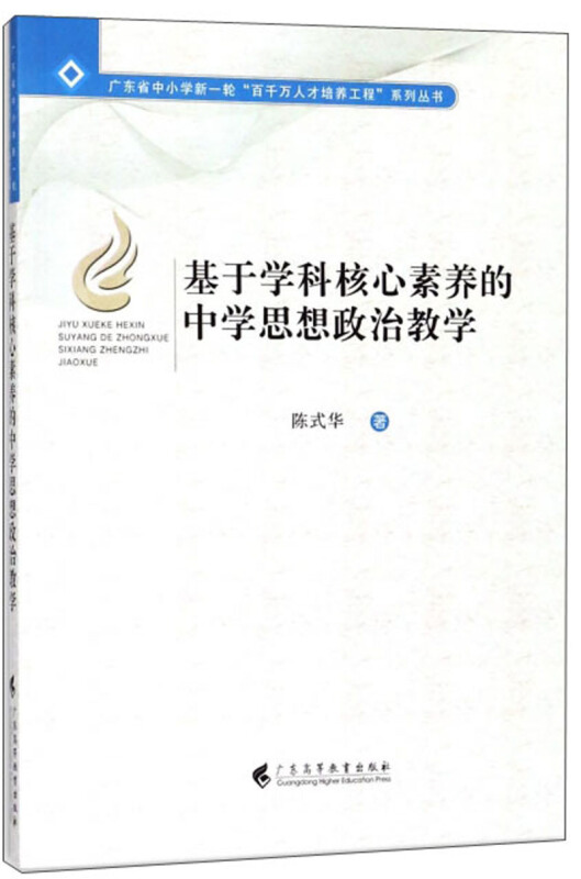 基于学科核心素养的中学思想政治教学