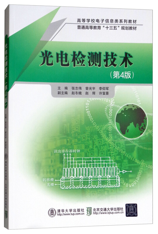 光电检测技术(第4版)(本科教材)