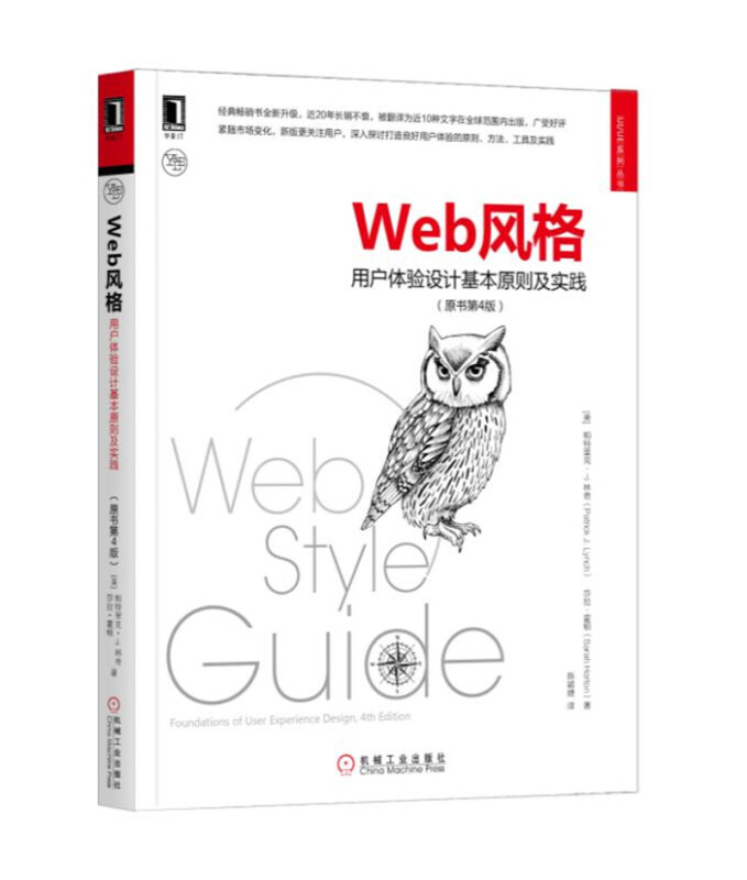 UIUE系列丛书WEB风格:用户体验设计基本原则及实践原书第4版
