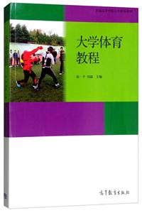 大学体育教程-技术教育社区
