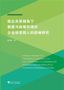 政企关系视角下制度与政策环境对企业研发投入的影响研究-技术教育社区