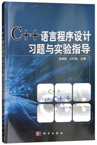 C++语言程序设计习题与实验指导-技术教育社区