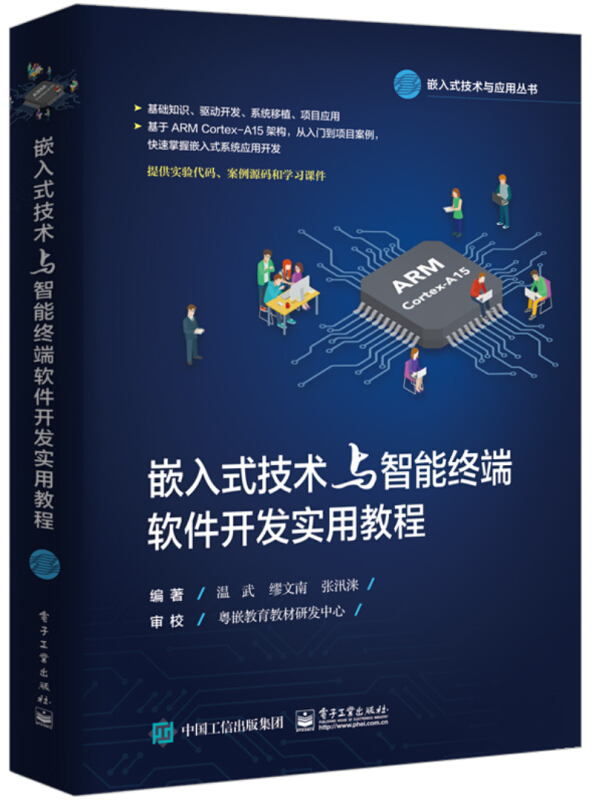 嵌入式技术与应用丛书嵌入式技术与智能终端软件开发实用教程