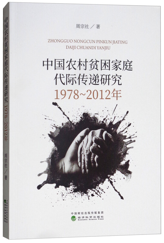 中国农村贫困家庭代际传递研究(1978-2012)