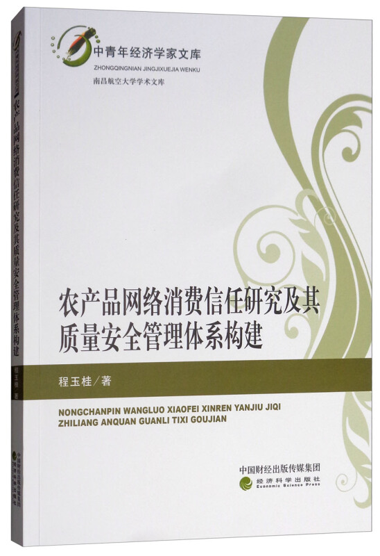 农产品网络消费信任研究及其质量安全管理体系构建