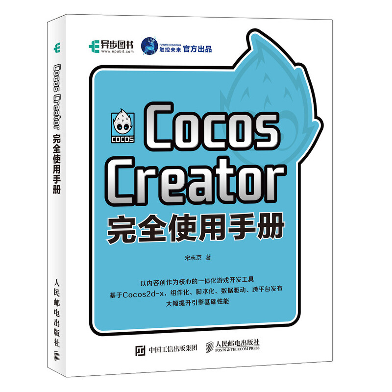 COCOS CREATOR完全使用手册