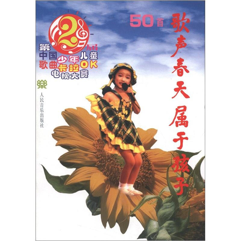 歌声春天属于孩子第2届中国少年儿童歌曲卡拉OK电视大赛歌曲50首