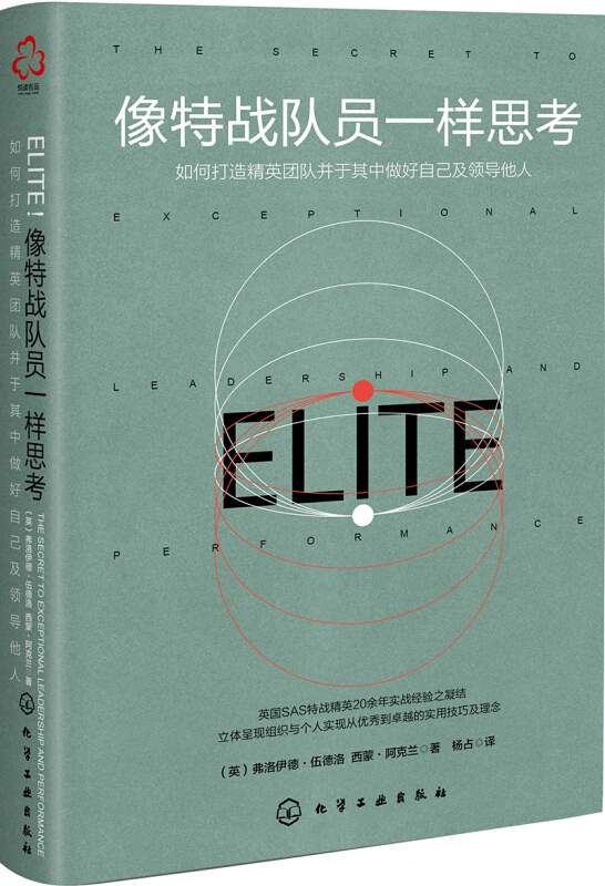 像特战队员一样思考
