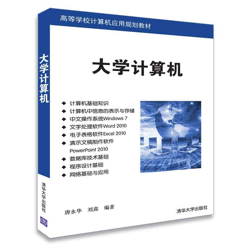 高等学校计算机应用规划教材大学计算机