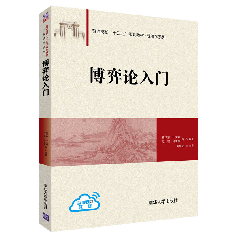 普通高校“十三五”规划教材·经济学系列博弈论入门