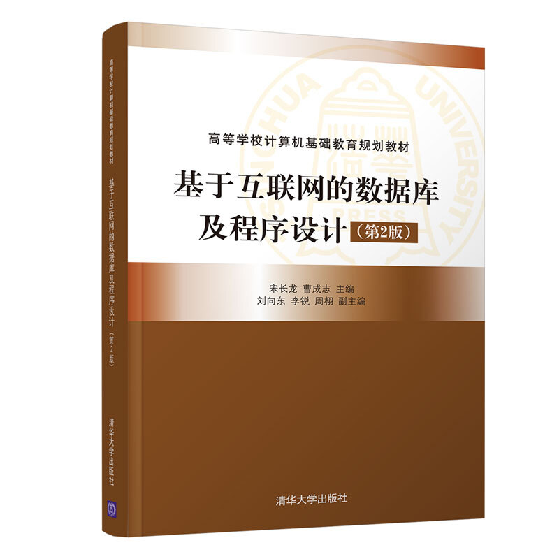 高等学校计算机基础教育规划教材基于互联网的数据库及程序设计(第2版)